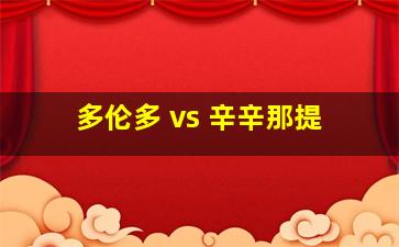 多伦多 vs 辛辛那提